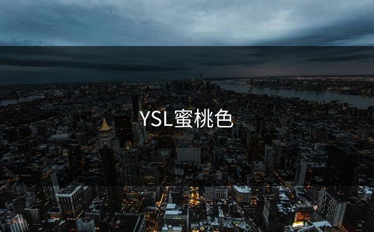 YSL蜜桃色