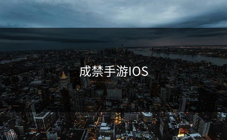 成禁手游IOS